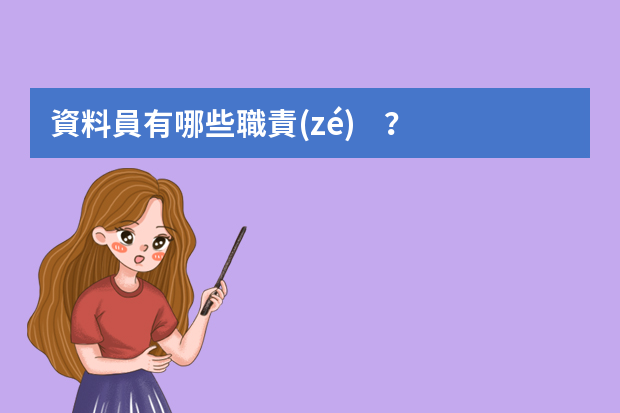 資料員有哪些職責(zé)？這個(gè)崗位怎么樣？